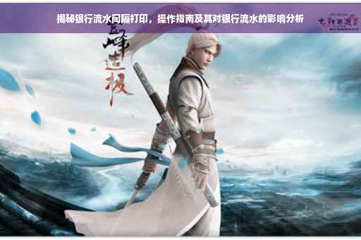 揭秘银行流水间隔打印，操作指南及其对银行流水的影响分析