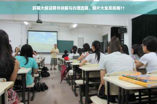 肝癌大病证明书详解与办理流程，图片大全及指南??