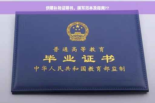 供暖补贴证明书，撰写范本及指南??