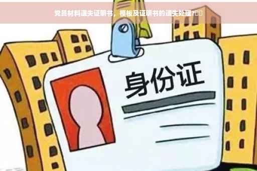 党员材料遗失证明书，模板及证明书的遗失处理?⚡️