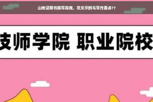 山地证明书撰写指南，范文示例与写作要点??