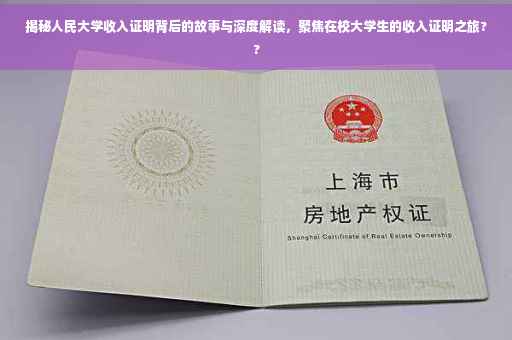 揭秘人民大学收入证明背后的故事与深度解读，聚焦在校大学生的收入证明之旅??