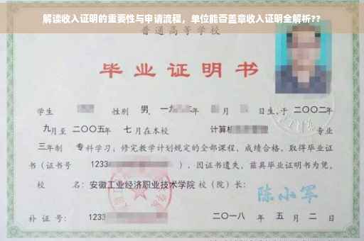 解读收入证明的重要性与申请流程，单位能否盖章收入证明全解析??