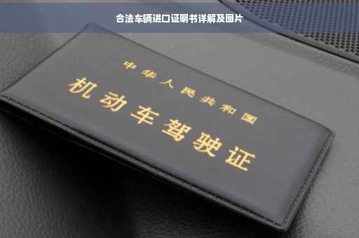 合法车辆进口证明书详解及图片