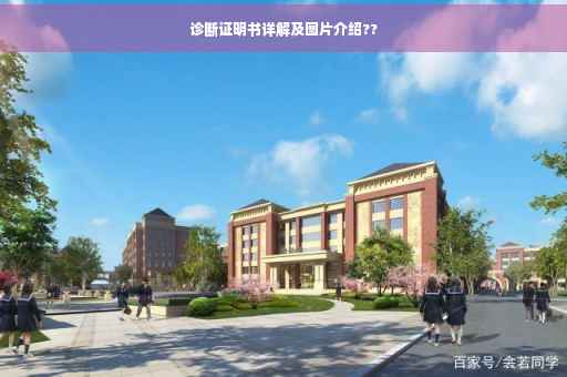 诊断证明书详解及图片介绍??