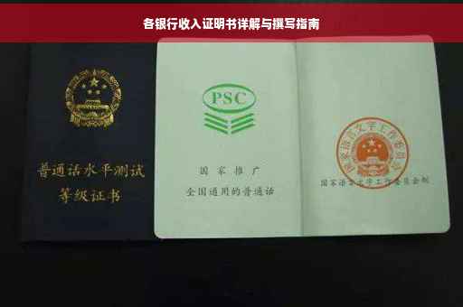 各银行收入证明书详解与撰写指南