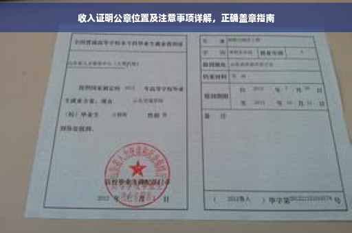 收入证明公章位置及注意事项详解，正确盖章指南