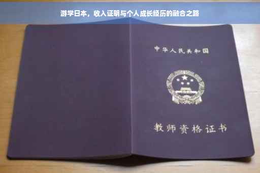 游学日本，收入证明与个人成长经历的融合之路