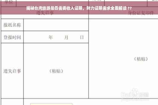 揭秘台湾旅游是否需要收入证明，财力证明需求全面解读 ??