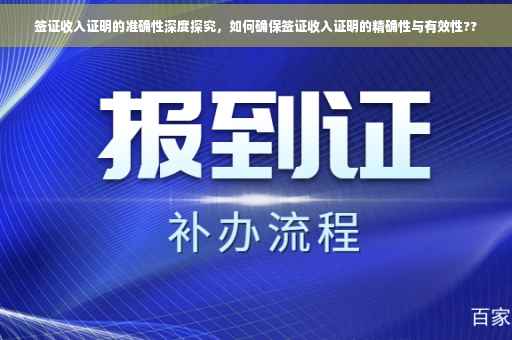 签证收入证明的准确性深度探究，如何确保签证收入证明的精确性与有效性??