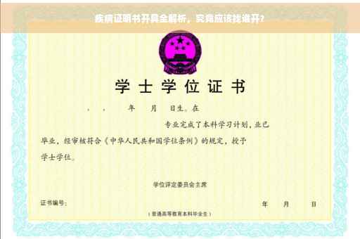 疾病证明书开具全解析，究竟应该找谁开？