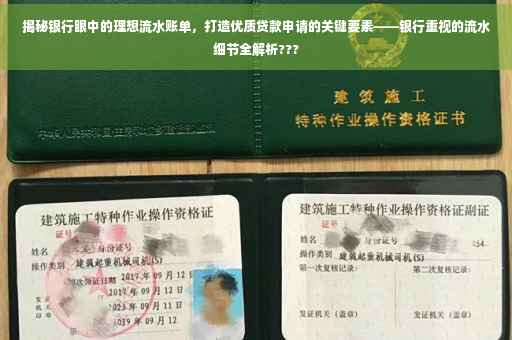 揭秘银行眼中的理想流水账单，打造优质贷款申请的关键要素——银行重视的流水细节全解析???