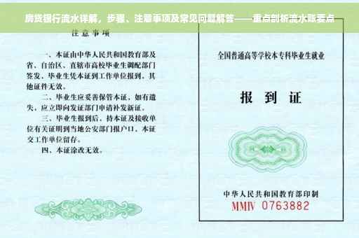 房贷银行流水详解，步骤、注意事项及常见问题解答——重点剖析流水账要点