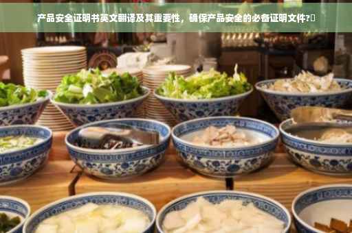产品安全证明书英文翻译及其重要性，确保产品安全的必备证明文件?✨