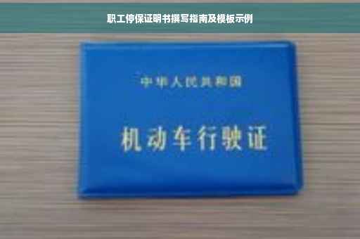职工停保证明书撰写指南及模板示例