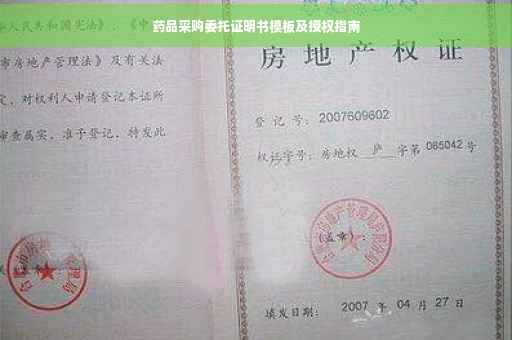 药品采购委托证明书模板及授权指南