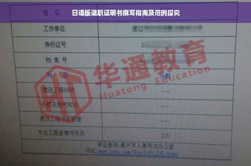 日语版退职证明书撰写指南及范例探究