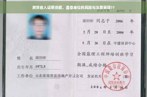 房贷收入证明详解，盖章单位的风险与注意事项??