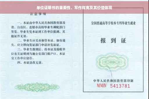 单位证明书的重要性、写作指南及其价值体现