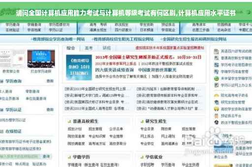 请问全国计算机应用能力考试与计算机等级考试有何区别,计算机应用水平证书