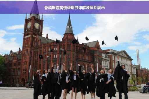 骨科医院病情证明书详解及图片展示