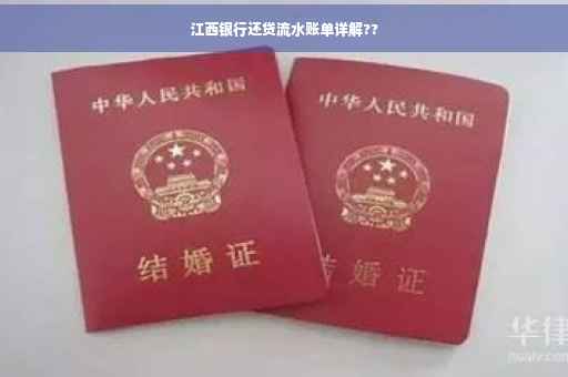 江西银行还贷流水账单详解??