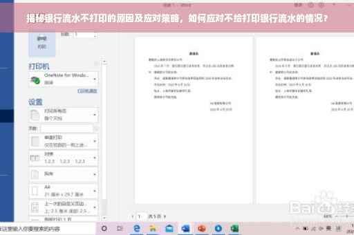 揭秘银行流水不打印的原因及应对策略，如何应对不给打印银行流水的情况？