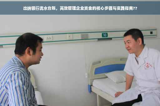 出纳银行流水台账，高效管理企业资金的核心步骤与实践指南??