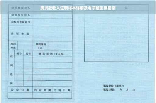 房贷款收入证明样本详解及电子版使用指南