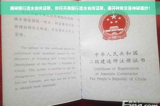 揭秘银行流水去向证明，如何开具银行流水去向证明，揭开财务交易神秘面纱！