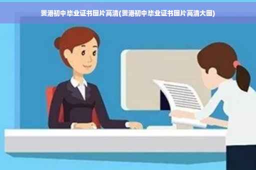 贵港初中毕业证书图片高清(贵港初中毕业证书图片高清大图)