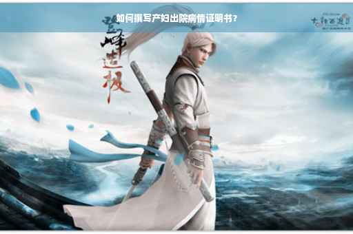 如何撰写产妇出院病情证明书？