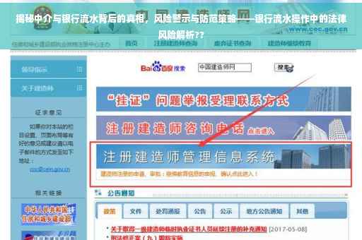 揭秘中介与银行流水背后的真相，风险警示与防范策略——银行流水操作中的法律风险解析??