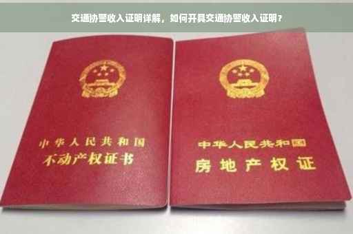 交通协警收入证明详解，如何开具交通协警收入证明？