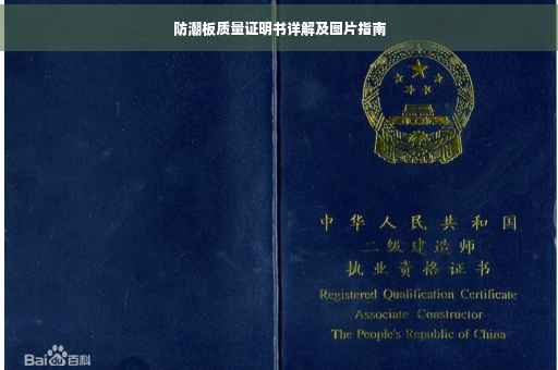 防潮板质量证明书详解及图片指南