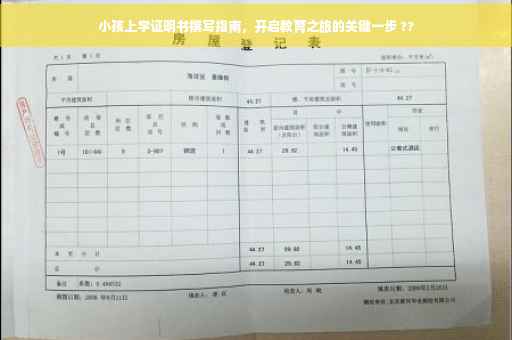 小孩上学证明书撰写指南，开启教育之旅的关键一步 ??