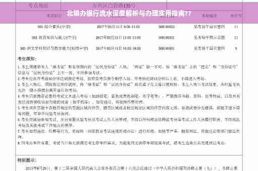 北镇办银行流水深度解析与办理实用指南??