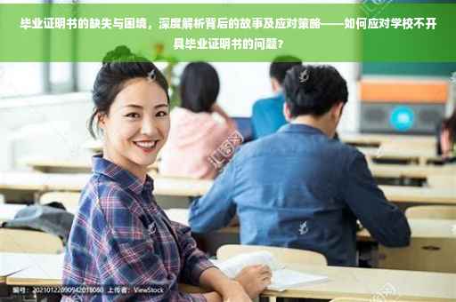 毕业证明书的缺失与困境，深度解析背后的故事及应对策略——如何应对学校不开具毕业证明书的问题？
