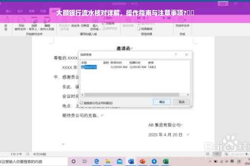大额银行流水核对详解，操作指南与注意事项?⚡️