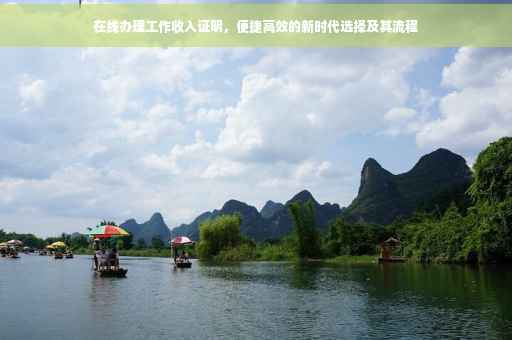 在线办理工作收入证明，便捷高效的新时代选择及其流程