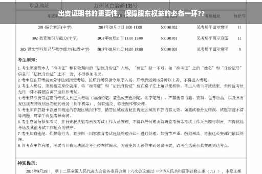 出资证明书的重要性，保障股东权益的必备一环??