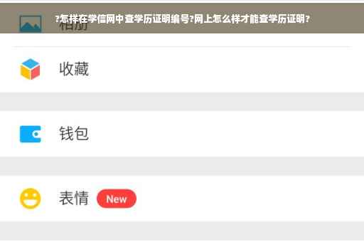 ?怎样在学信网中查学历证明编号?网上怎么样才能查学历证明?