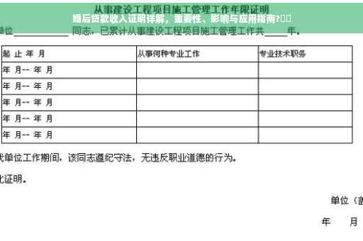 婚后贷款收入证明详解，重要性、影响与应用指南?⚡️