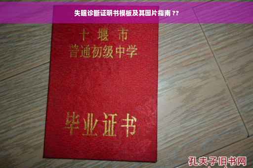 失眠诊断证明书模板及其图片指南 ??