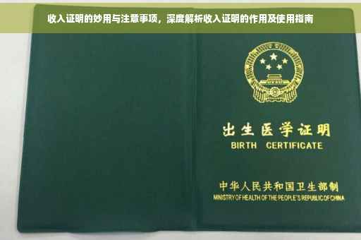收入证明的妙用与注意事项，深度解析收入证明的作用及使用指南