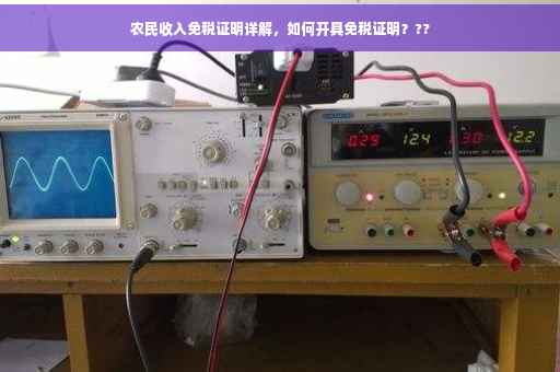 农民收入免税证明详解，如何开具免税证明？??