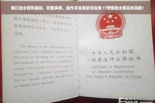 银行流水背账揭秘，犯罪真相、操作手法及防范指南 ??警惕流水背后的风险！