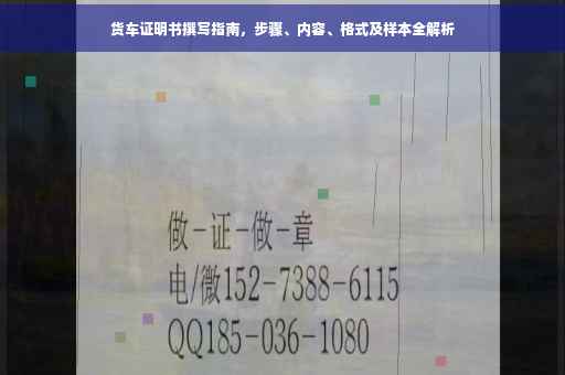 货车证明书撰写指南，步骤、内容、格式及样本全解析