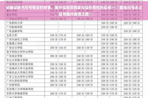 诊断证明书问号背后的故事，医疗信息透明度与信任危机的探寻??​​解密问号含义，探寻医疗真相之路​​
