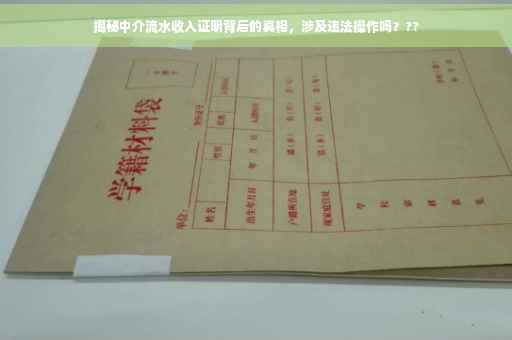 揭秘中介流水收入证明背后的真相，涉及违法操作吗？??